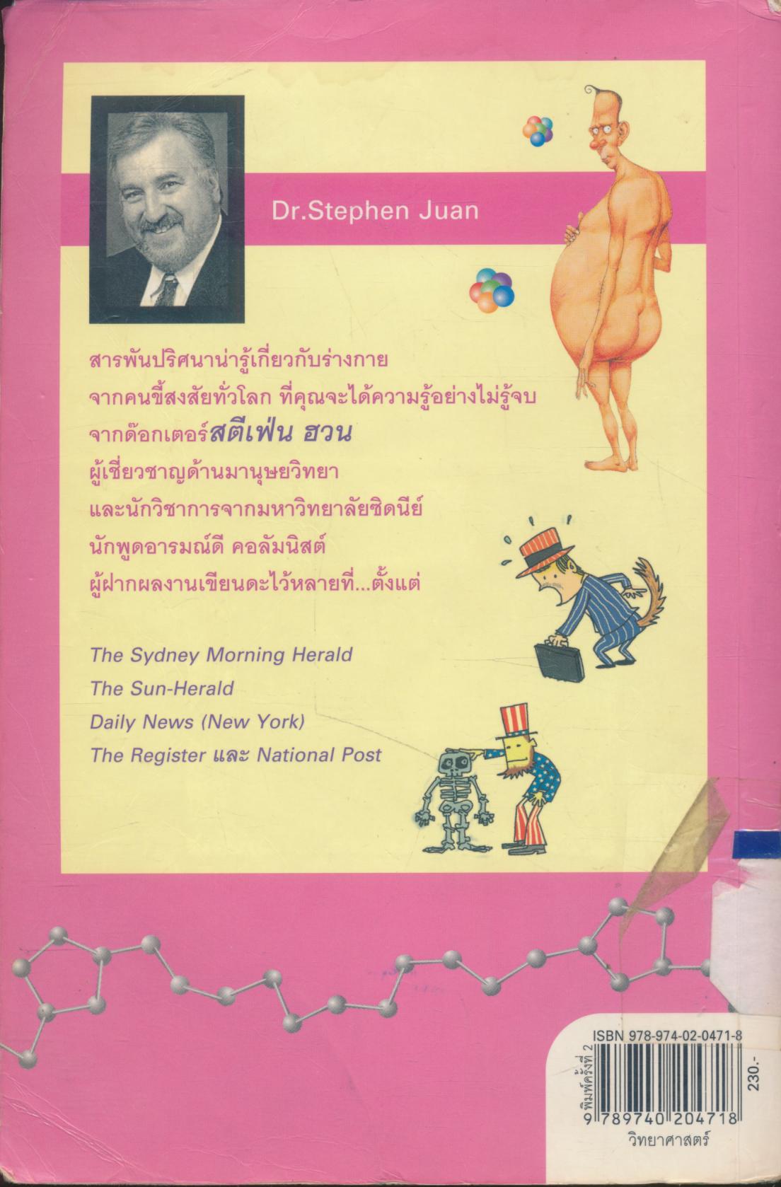 มหัศจรรย์แห่งร่างกาย ไขปริศนาลี้ลับที่คุณอยากรู้แต่ไม่กล้าถาม THE ODD BODY 2