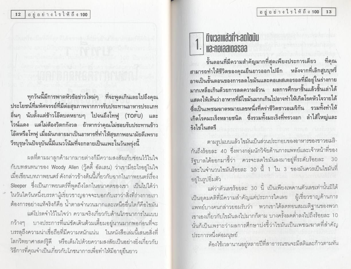 อยู่แบบไหนให้ถึง 100 ปี