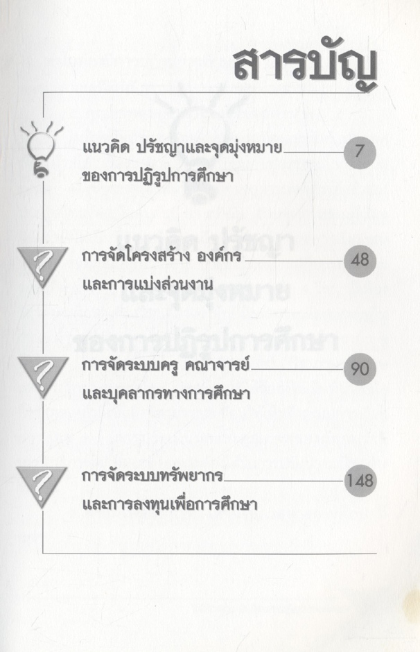 108 คูณ 2 ปัญหาปฏิรูปการศึกษา