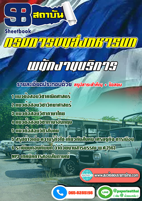 แนวข้อสอบ พนักงานบริการ กรมการขนส่งทหารบก