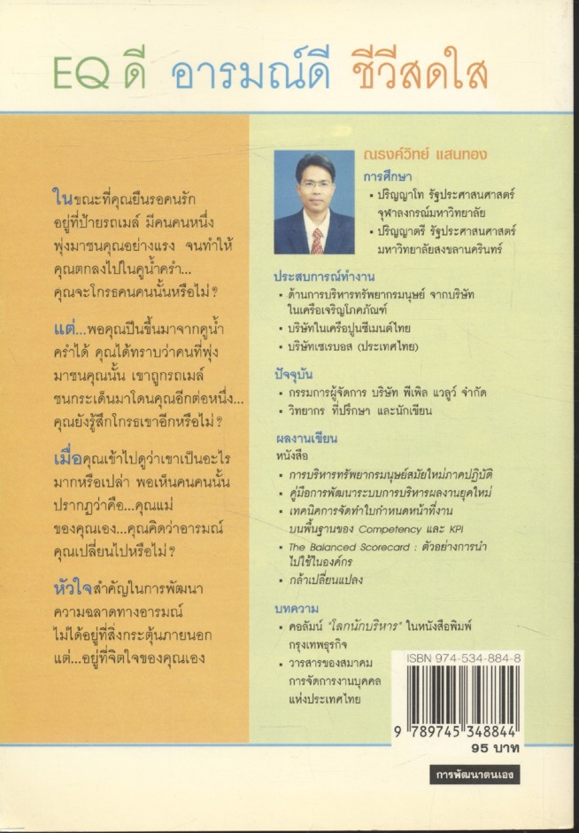EQ ดี อารมณ์ดี ชีวีสดใส