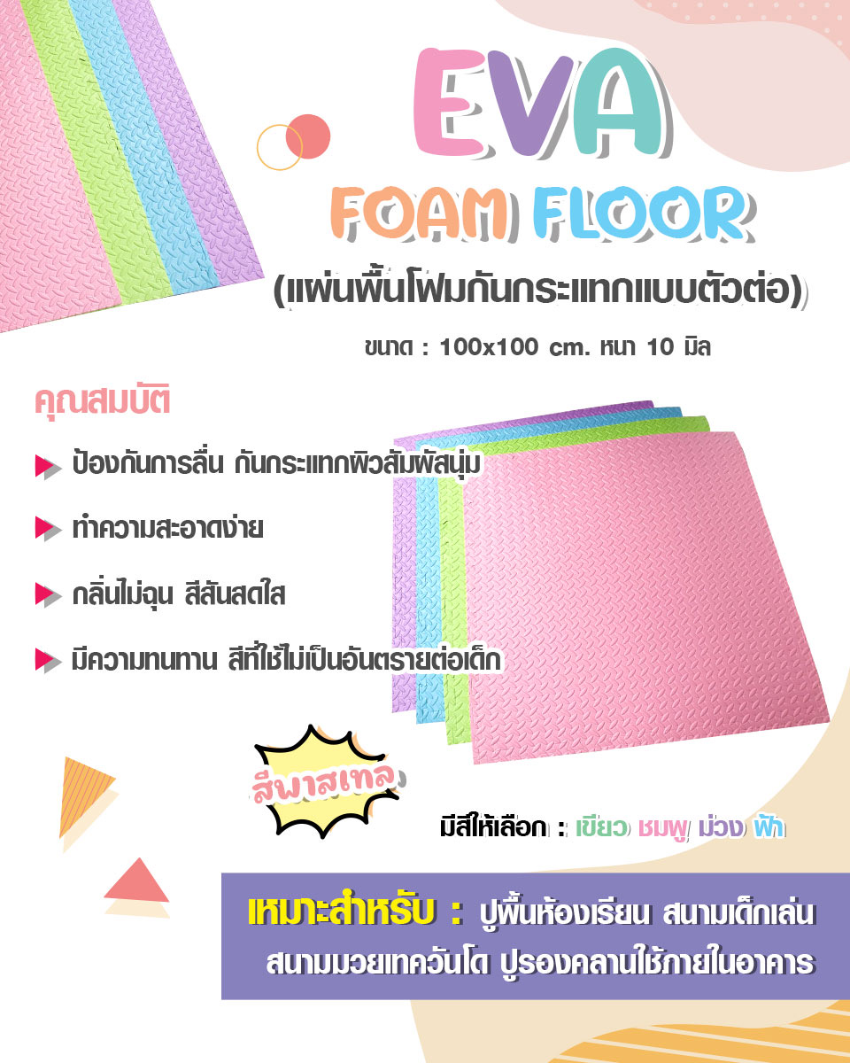 แผ่นโฟมปูพื้นกันกระแทก จิ๊กซอว์ EVA (งานนำเข้า) 10 มล 100x100 หนา 1 ซม. ,แผ่นกันกระแทก,แผ่นโฟมปูพื้น, โฟมปูพื้น,จิ๊กซอว์ปูพื้น, แผ่นรองคลาน สำหรับเครื่องเล่นสนามในร่ม ห้องเด็กเล่น พร้อมส่ง ราคาโรงงาน