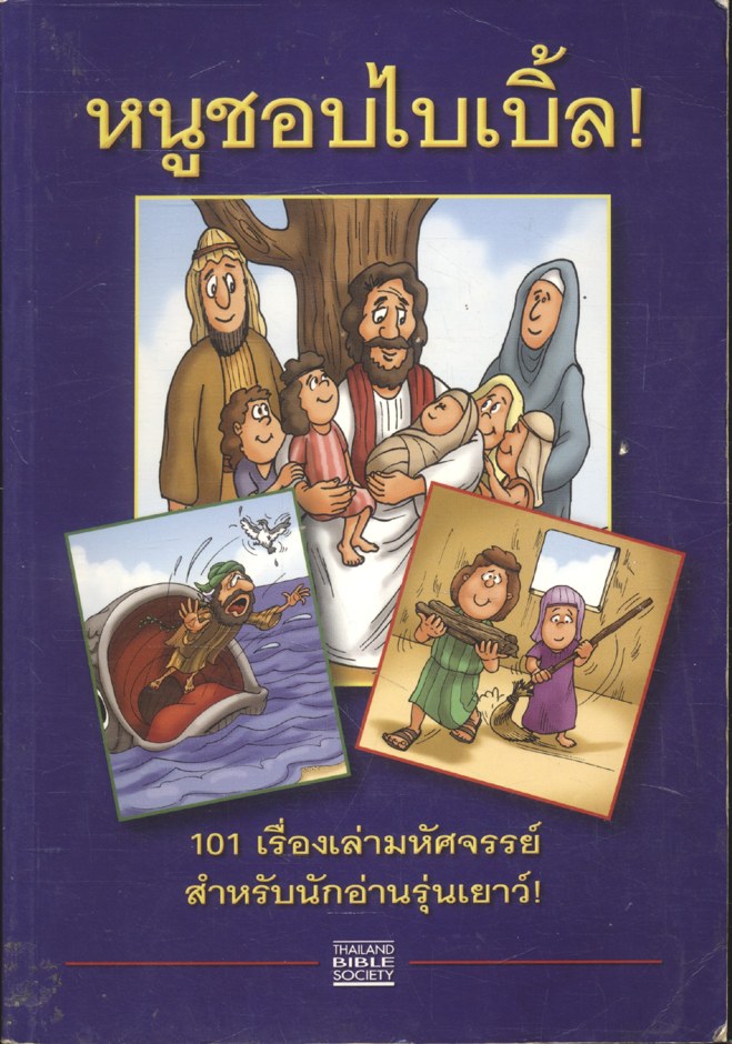 หนูชอบไบเบิ้ล! (พระเยซู)