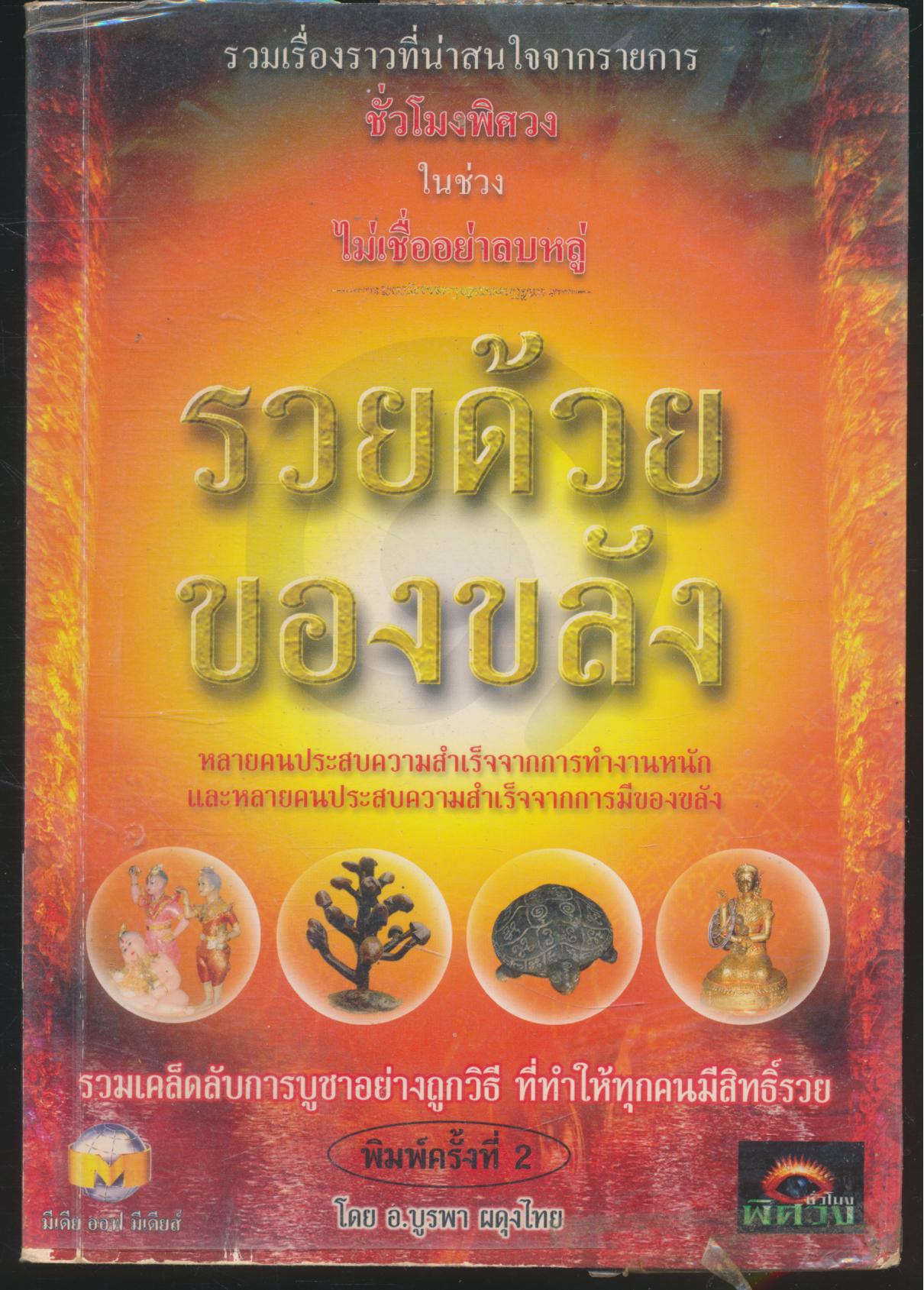 รวยด้วยของขลัง ๑