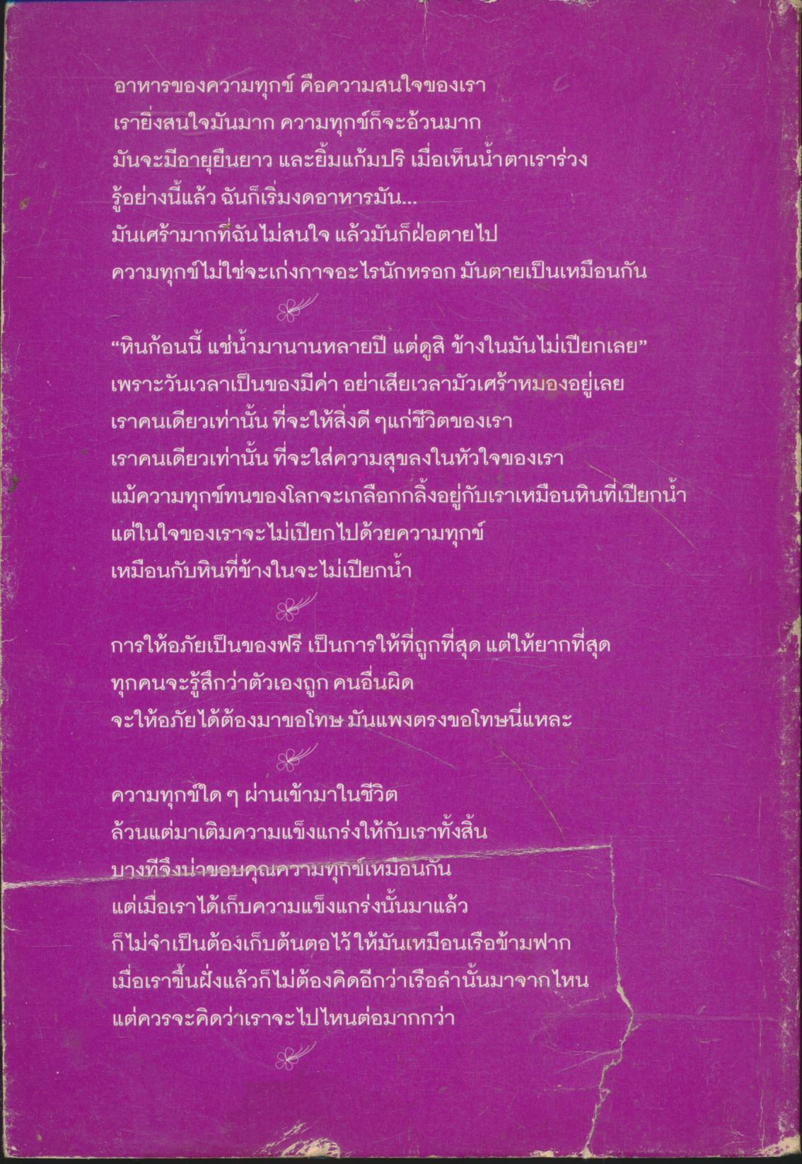 สวนดอกไม้กับชีวิต หนังสืออนุสรณ์งานศพ คุณแม่เอื้อน วงศ์วานิช 2549