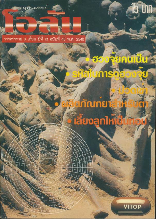 อนุทินแพทย์ โอลัน วารสารราย 3 เดือน ปีที่ 13 ฉบับที่ 43 พ.ศ 2540