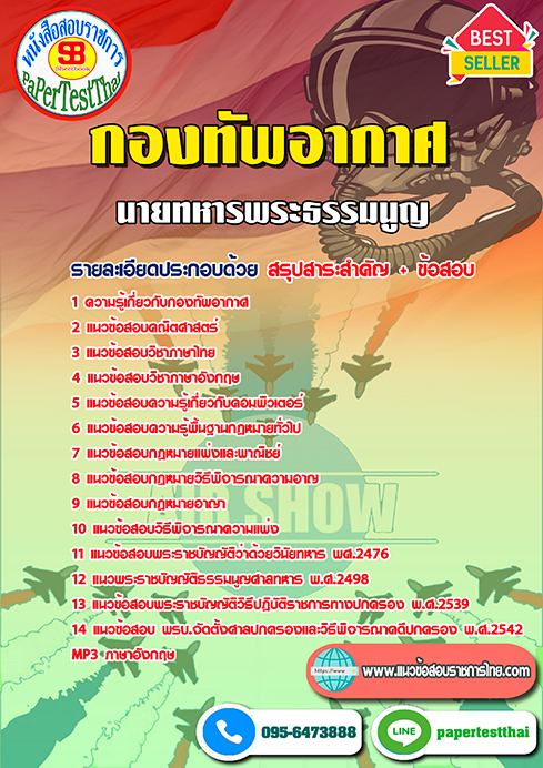 แนวข้อสอบ นายทหารพระธรรมนูญ กองทัพอากาศ
