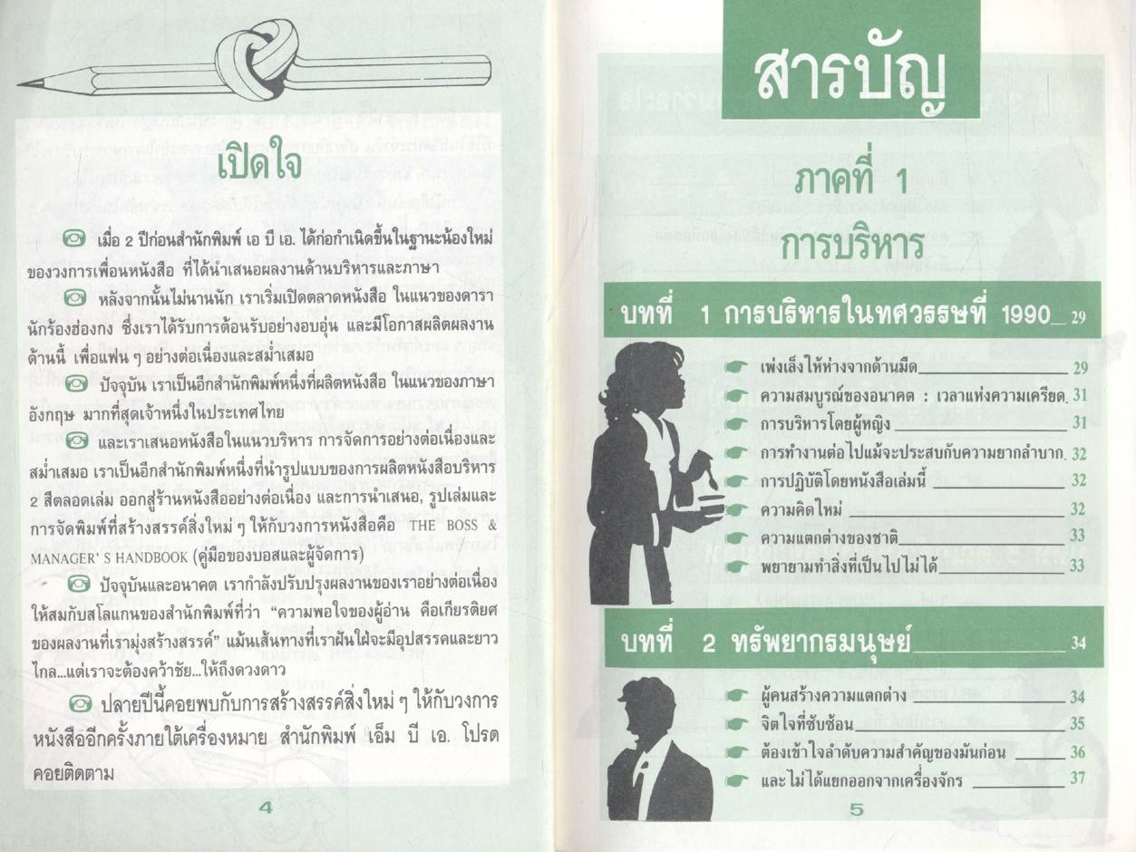 หัวใจ ของผู้จัดการ และนักบริหาร