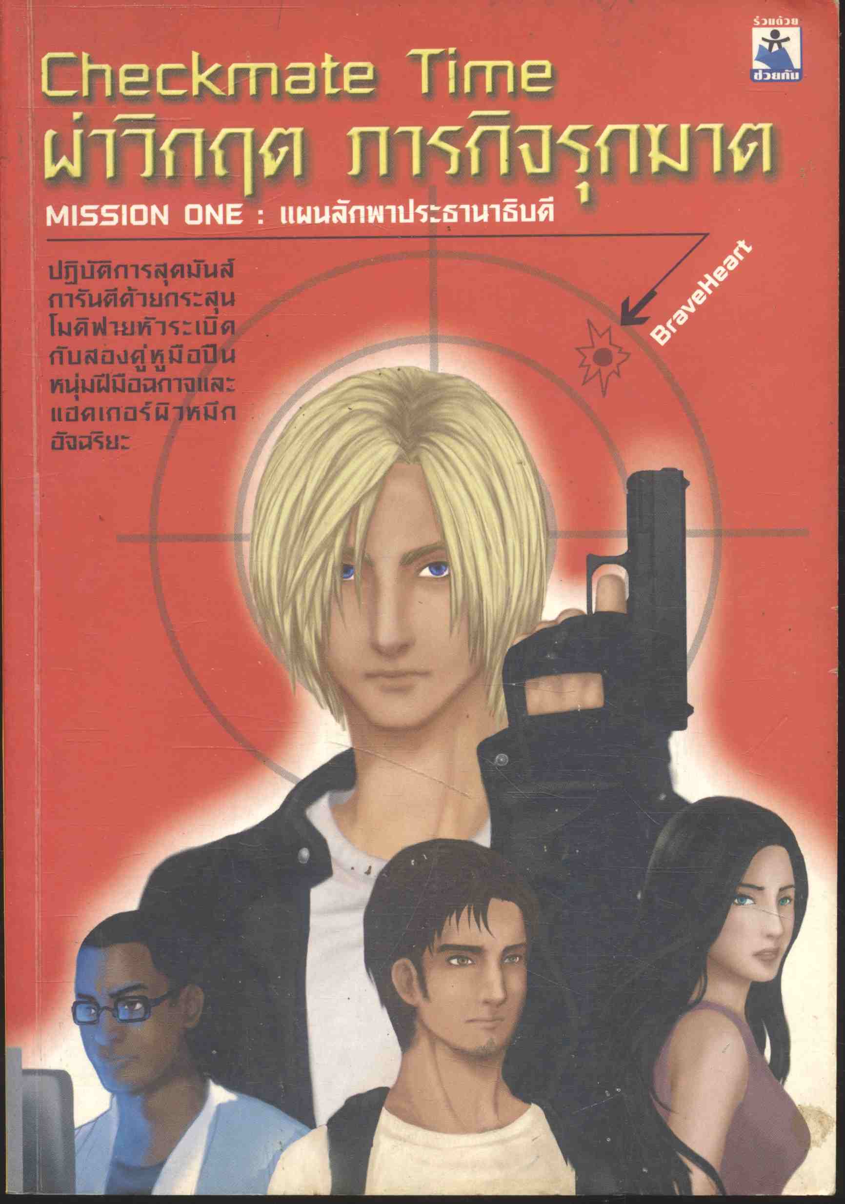 Checkmate Time ผ่าวิกฤต ภารกิจรุกฆาต