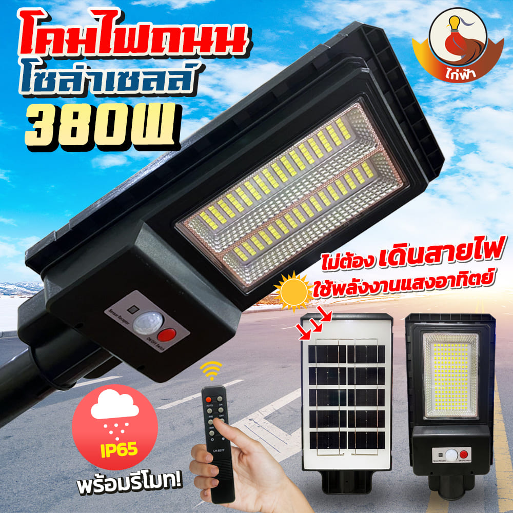โคมไฟติดผนัง Solar Light 380W+รีโมท ไฟสปอตไลท์ ไฟถนนโซล่าเซลล์ ไฟถนน ไฟสวน โคมไฟถนน ไฟโซล่าเซลล์