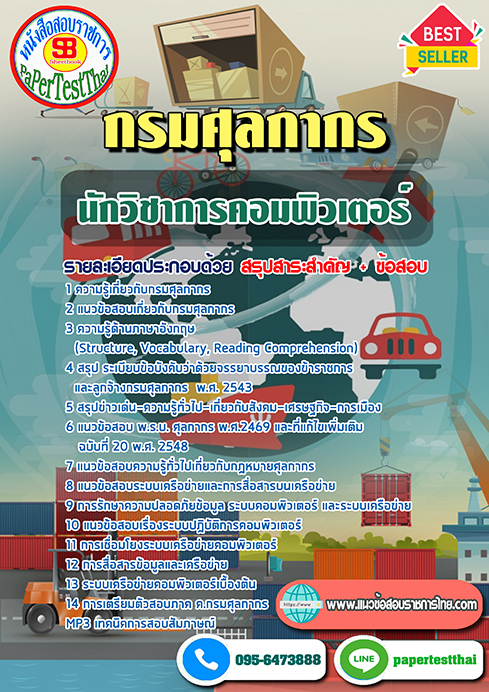 แนวข้อสอบ นักวิชาการคอมพิวเตอร์ กรมศุลกากร