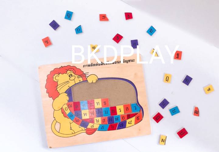 ของเล่น, ของเล่นเด็ก, จิ๊กซอว์, ตัวต่อ, ภาพตัดต่อ สิงห์โตสอนพยัญชนะ-ตัวเลข , ของเล่นไม้, ของเล่นเสริมพัฒนาการ, ของเล่นเด็กอนุบาล, สื่อการสอนเด็กอนุบาล