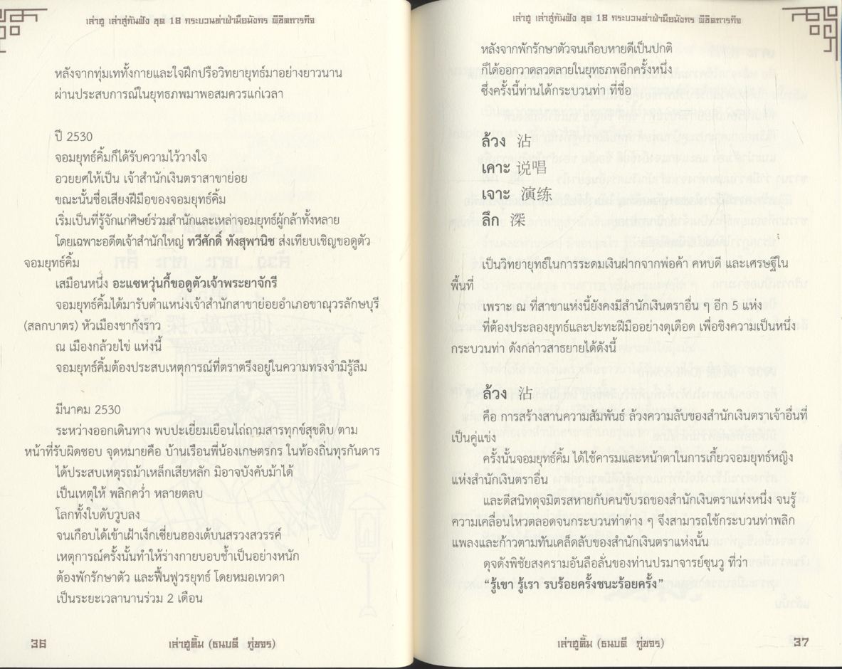 เล่าฮู เล่าสู่กันฟัง ชุด 18 กระบวนท่าฝ่ามือมังกร พิชิตภารกิจ