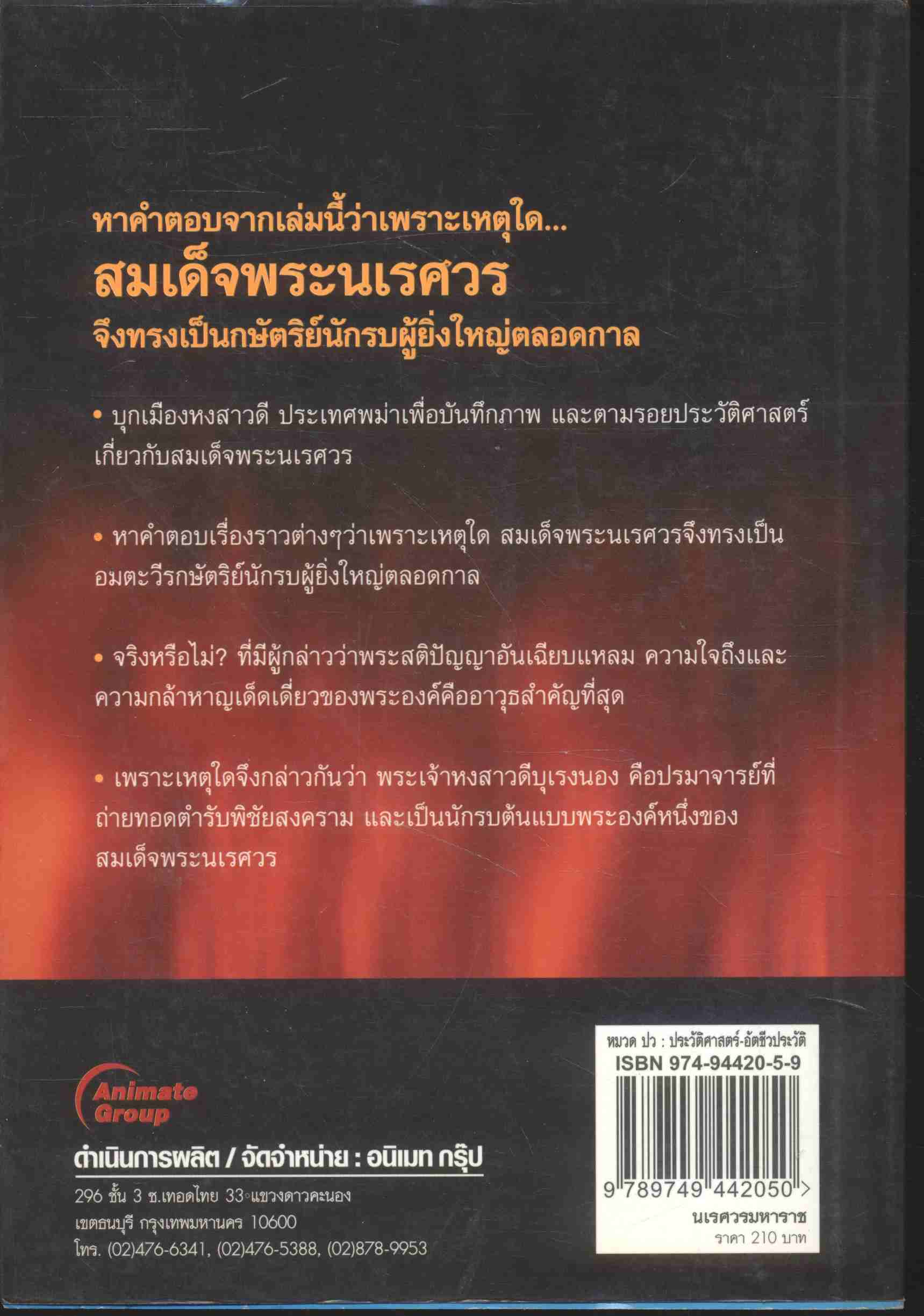 ก่อกำเนิดเกิดเพื่อเอกราชไทยทั้งชาติ นเรศวรมหาราช