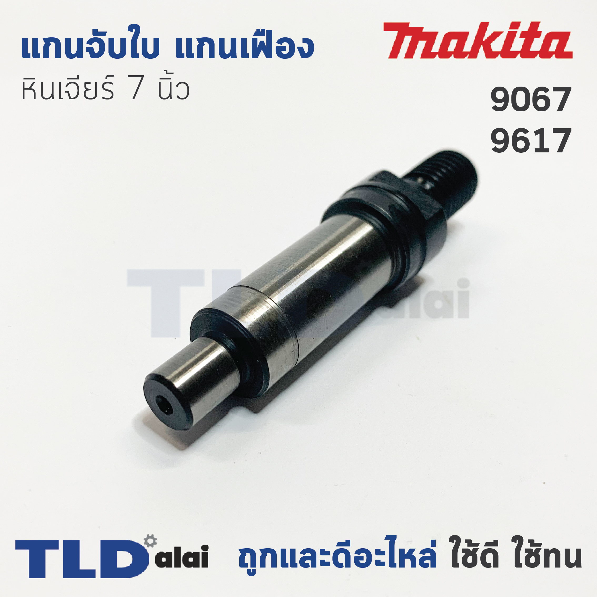 แกนจับใบ แกนเฟือง หินเจียร 7นิ้ว Makita มากีต้า รุ่น 9067, 9617, 9069