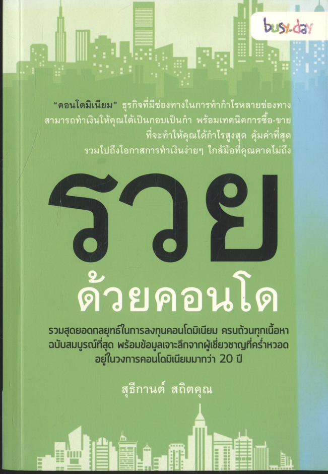 รวยด้วยคอนโด