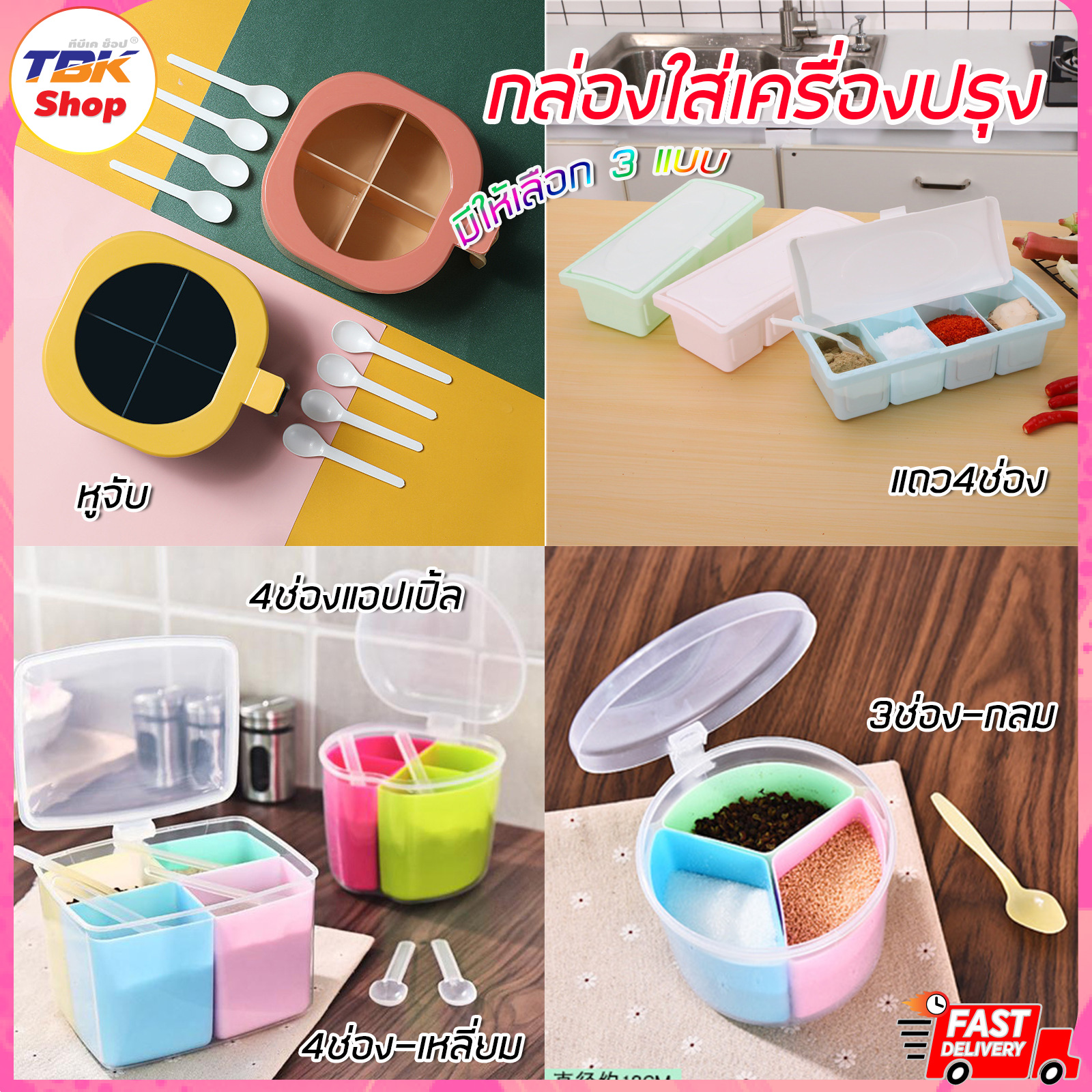 กล่องใส่เครื่องปรุง มี4รุ่น พร้อมฝาปิด และช้อนตัก เก็บเครื่องปรุง แบ่งช่องแยก ใช้สะดวก เป็นระเบียบ สวย แข็งแรง