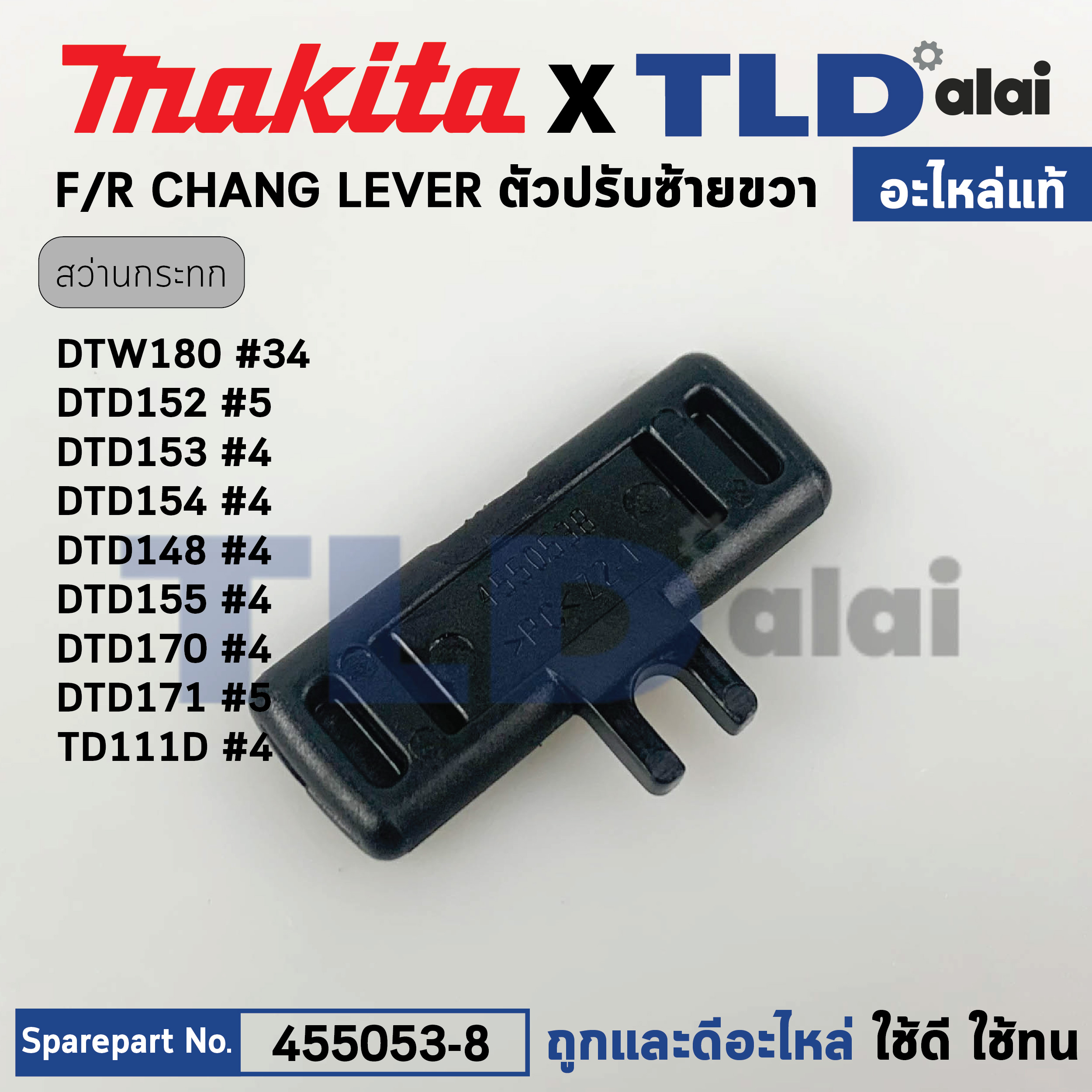 ตัวเลื่อนปรับซ้าย-ขวา (แท้) (455053-8) สว่านไร้สาย Makita มากีต้า รุ่น DTD152, DTD153, DTD148, DTD155, DTD170, DTD171, DTD180, DTW300, TD111D (455053-8) (อะไหล่แท้ 100%) CHANGE LEVER