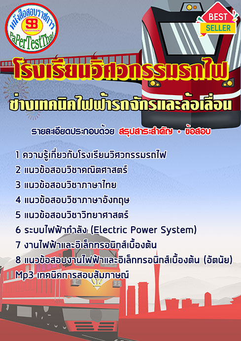 แนวข้อสอบ ช่างเทคนิคไฟฟ้ารถจักรและล้อเลื่อน โรงเรียนวิศวกรรมรถไฟ
