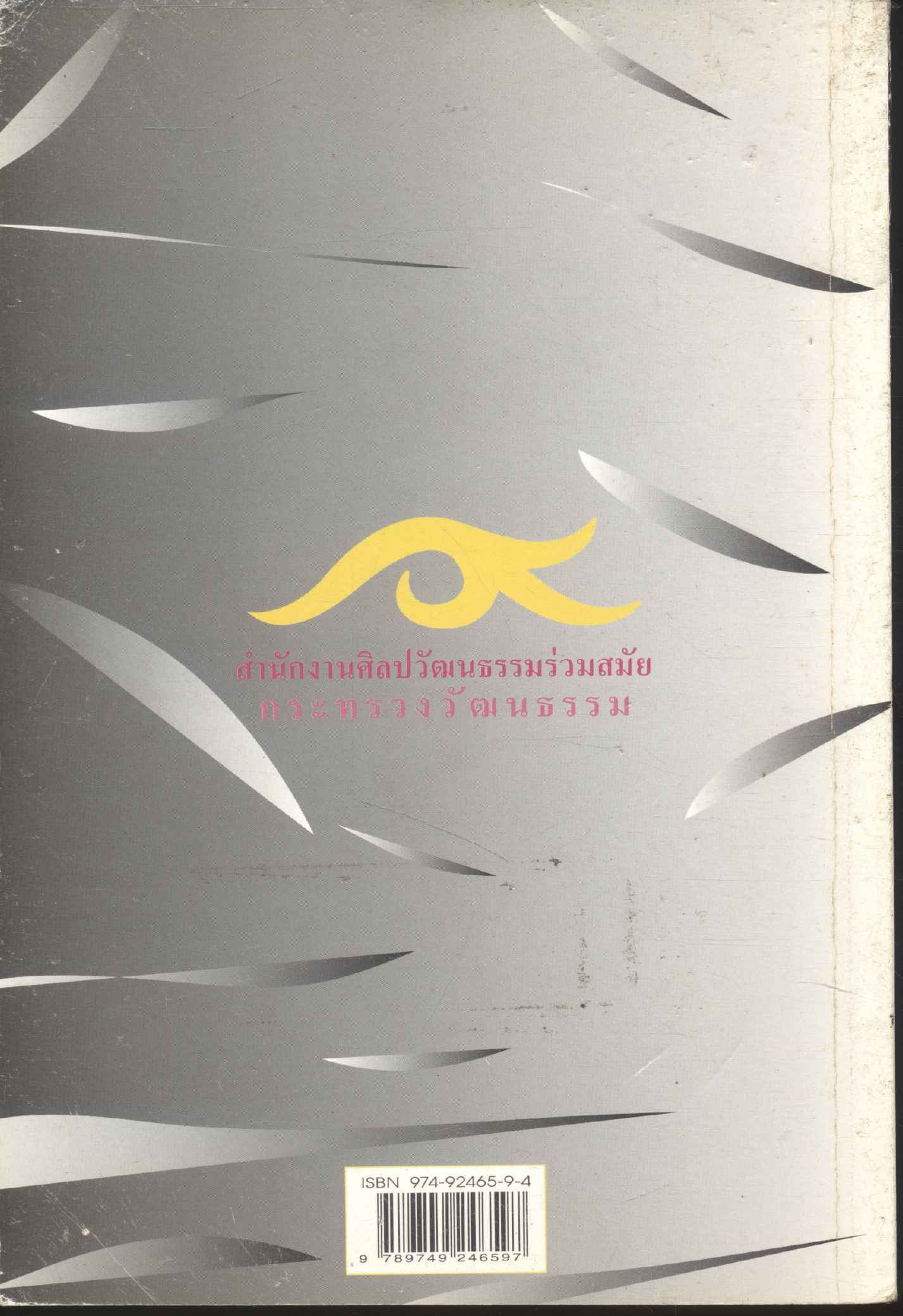 รวมบทกวีไทยร่วมสมัย ภาพลวงแห่งความจริง มหกรรมการอ่านบทกวี ครั้งที่ ๒