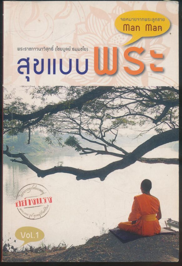 สุขแบบพระ Vol.1 จดหมายจากพระลูกชาย Man Man