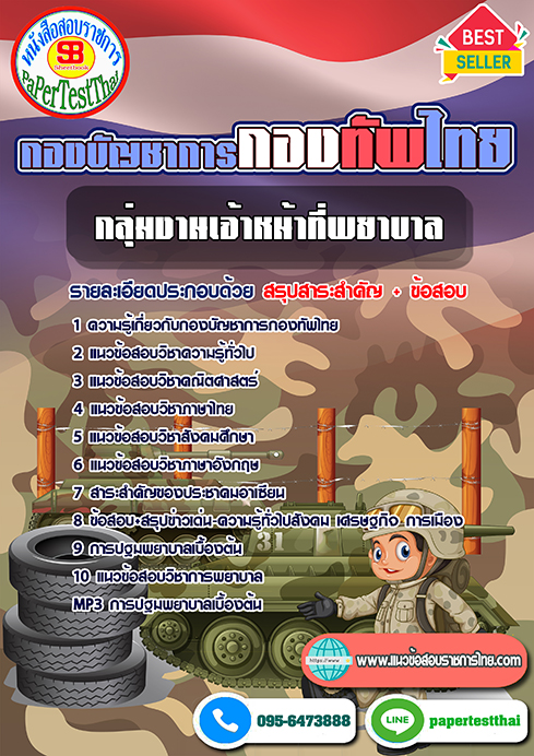 แนวข้อสอบ กลุ่มงานเจ้าหน้าที่พยาบาล กองบัญชาการกองทัพไทย