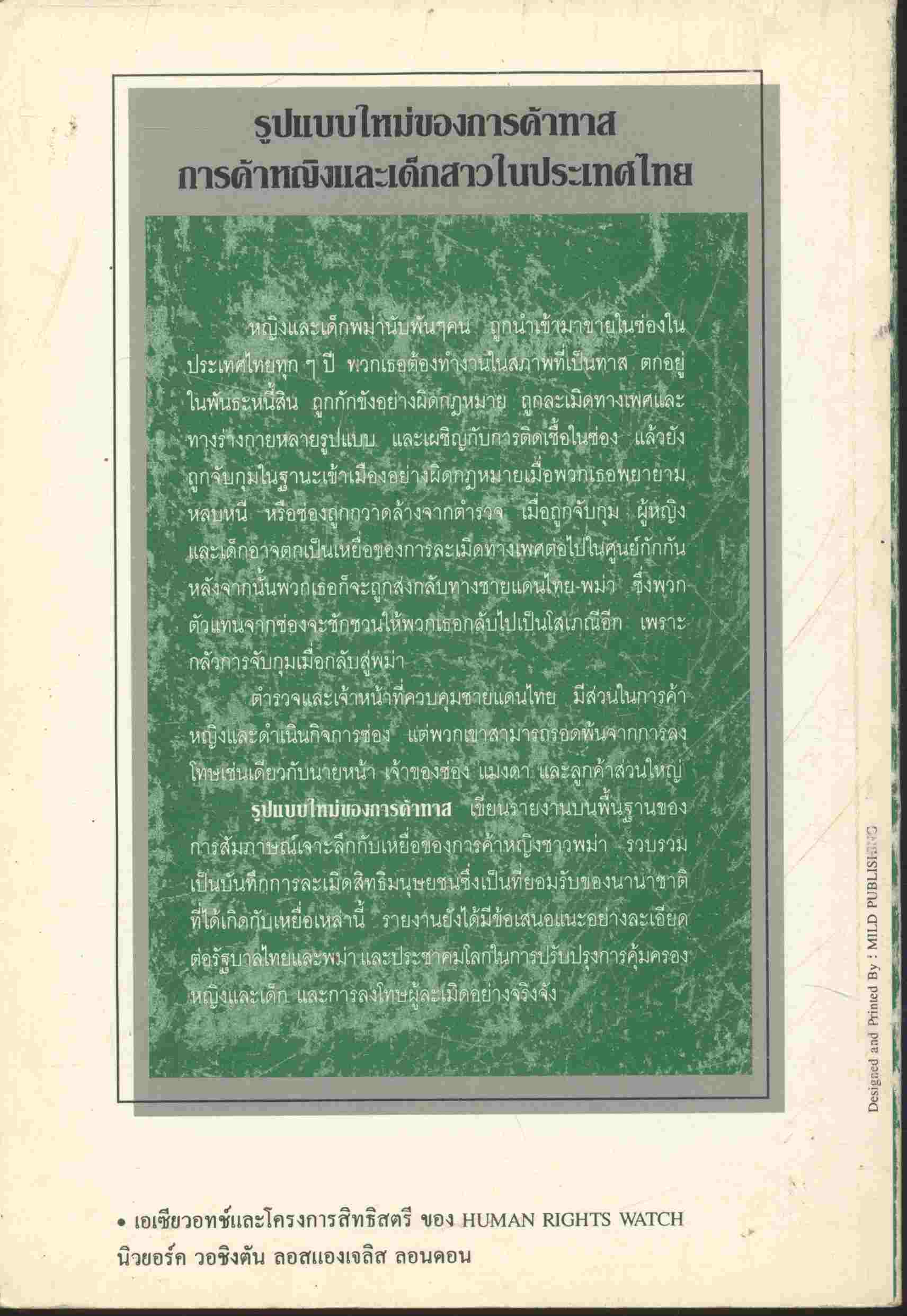 รูปแบบใหม่ของการค้าทาส โดย มูลนิธิผู้หญิง