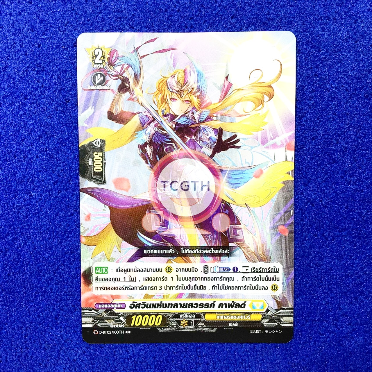 อัศวินแห่งทลายสวรรค์ คาพัลด์