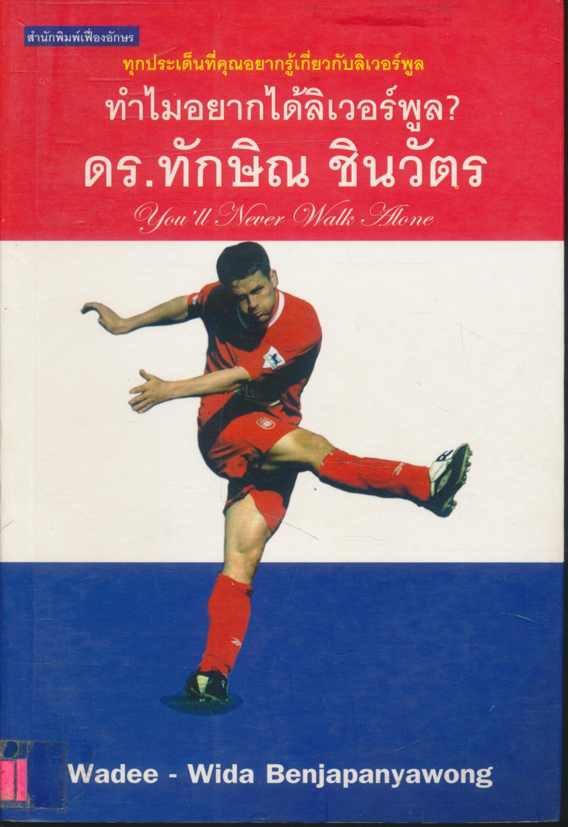 ทุกประเดนที่คุณอยากรู้เกี่ยวกับลิเวอร์พูล ทำไมอยากได้ลิเวอร์พูล? ดร.ทักษิณ ชินวัตร