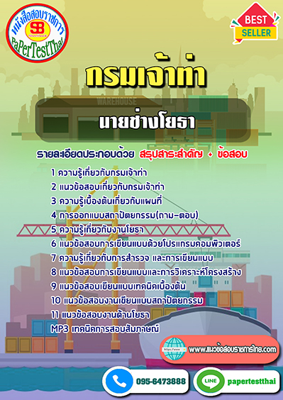 แนวข้อสอบ นายช่างโยธา กรมเจ้าท่า