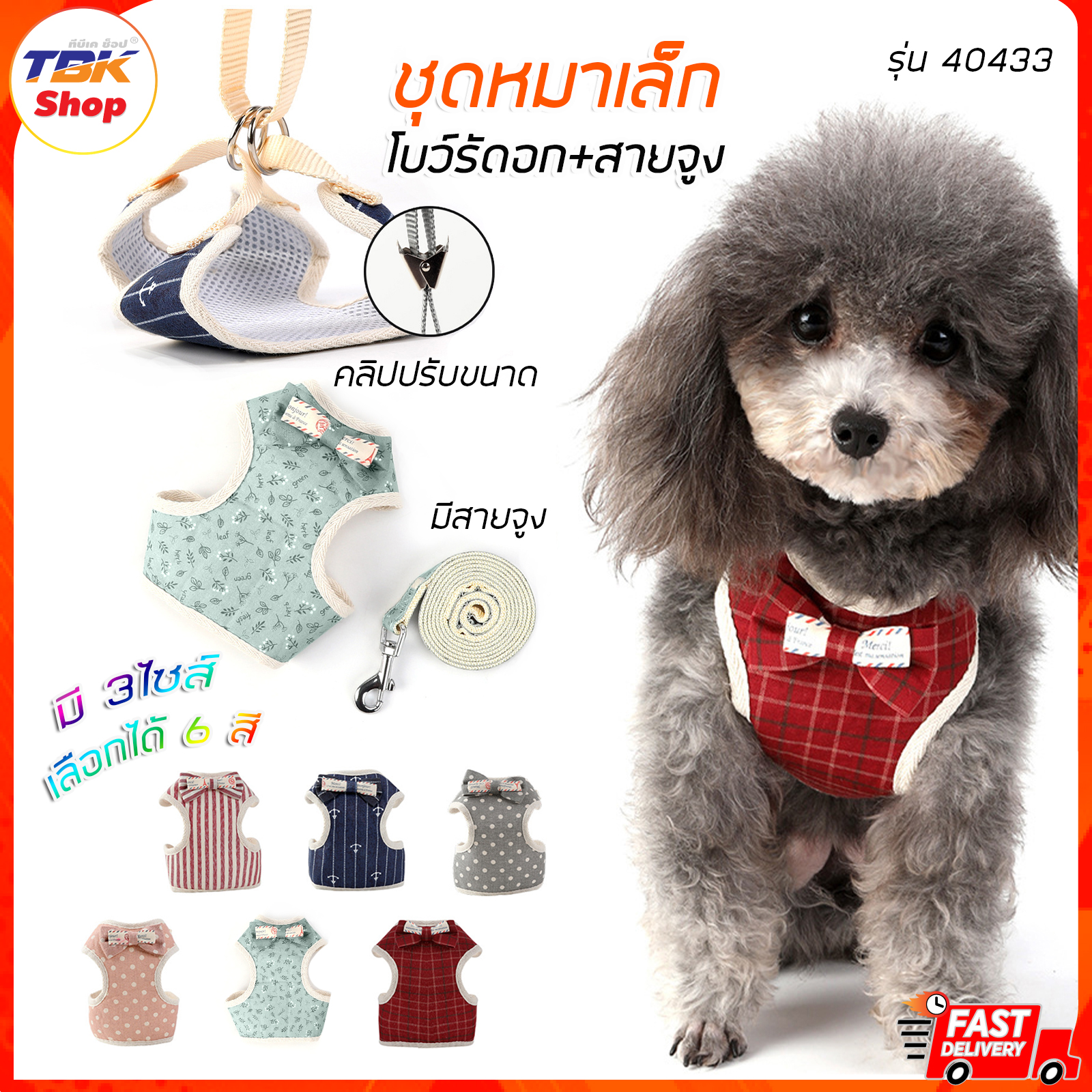 🔥Sale ลดราคา🔥 ชุดหมา พันธุ์เล็ก ลายโบว์ รัดอก + สายจูง รุ่น 40433 มี 6สี 3ไซส์ ปรับขนาดรอบอกได้ ลายน่ารัก ผ้าหนา ทนทาน