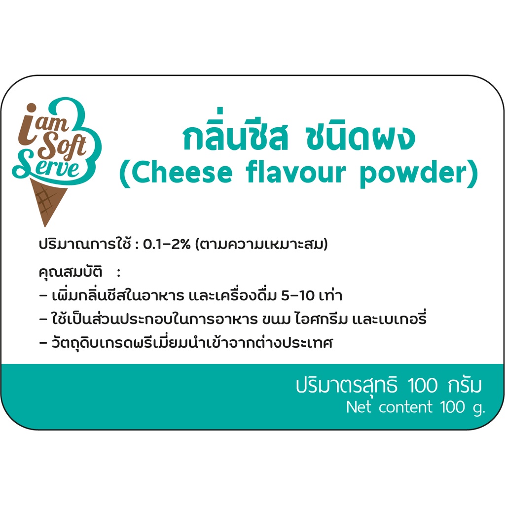 กลิ่นผสมอาหารเข้มข้นสูง ชนิดผง กลิ่นชีส 100 กรัม ส่วนผสมขนมเค้ก,เบอเกอรี่,ไอศครีม,เกรดพรีเมี่ยม นำเข้าจากต่างประเทศ