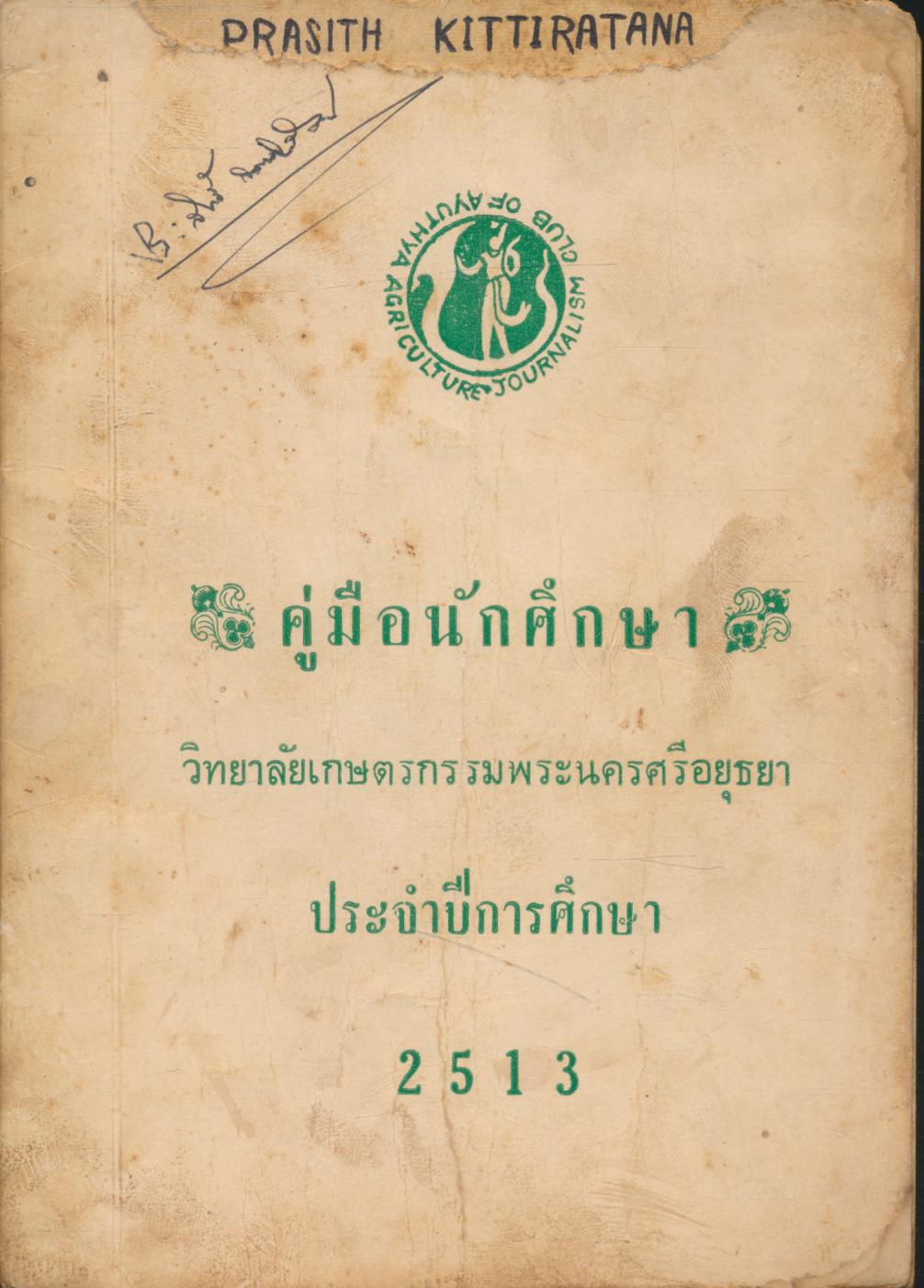 คู่มือนักศึกษา วิทยาลัยเกษตรกรรมพระนครศรีอยุธยา ประจำปีการศึกษา 2513