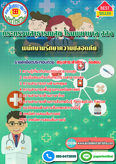 (NEW 66)แนวข้อสอบ พนักงานรักษาความปลอดภัย กระทรวงสาธารณสุข โรงพยาบาล สสจ