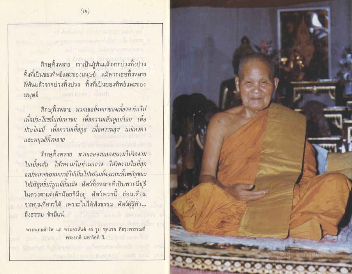 ชีวประวัติ พระคุณเจ้า หลวงปู่ชอบ ฐานสโม (ที่ระลึกในงานทอดกฐินสามัคคี 23 ตุลาคม 2529)