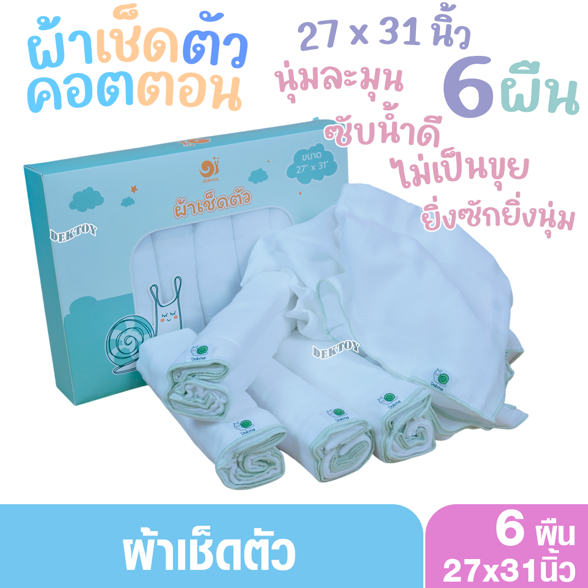 แพ็ค6 ผืน Dokma ST44 ผ้าเช็ดตัวเด็ก ผ้าคอตตอน นุ่มละมุน ซีมซับได้ดี ยิ่งซักยิ่งนุ่ม 27x31 นิ้ว