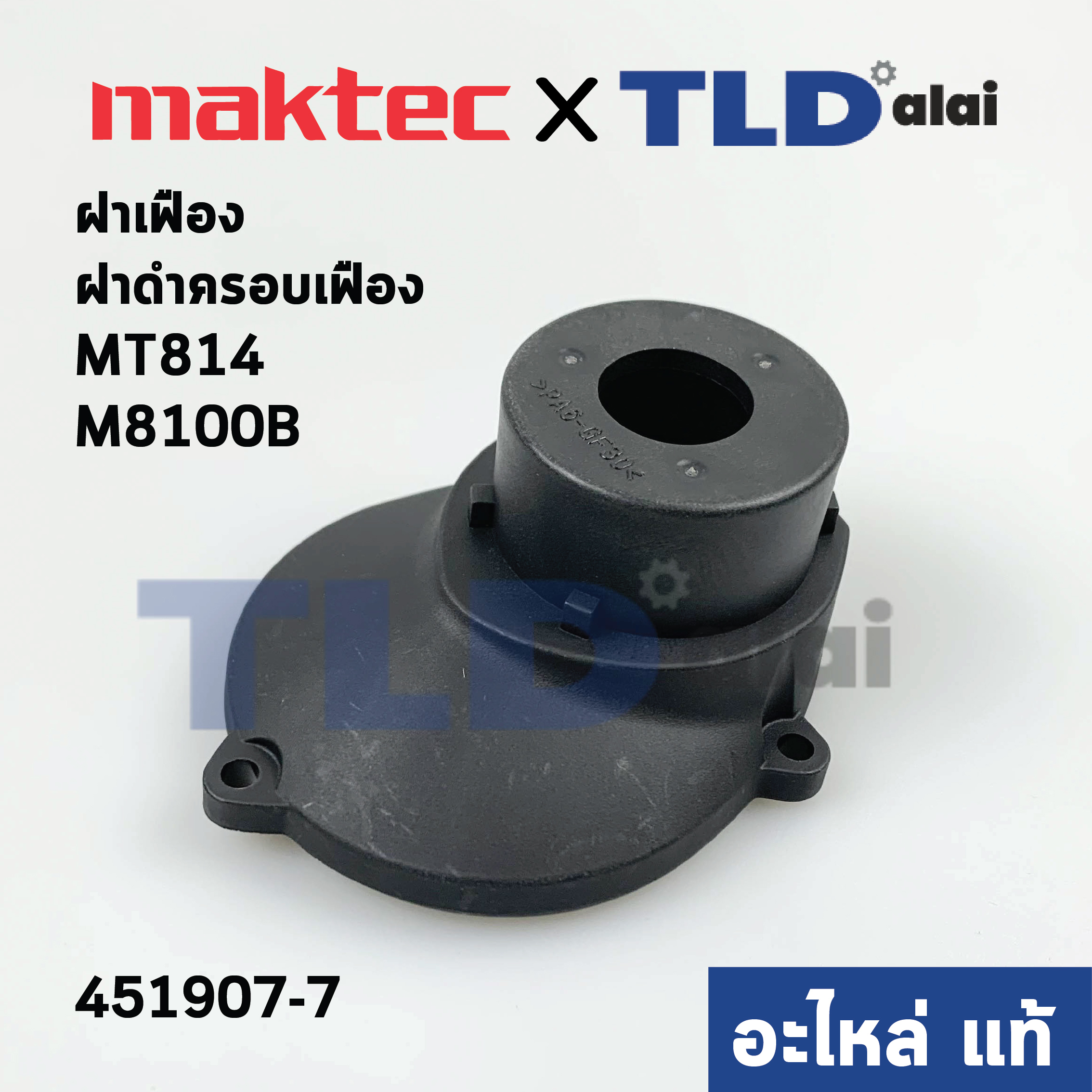 ฝาเฟือง, ฝาดำครอบเฟือง (แท้) สว่าน Maktec มาคเทค รุ่น MT814 - Makita มากีต้า รุ่น M8100, M8100B #7 (451907-7) (อะไหล่แท้ 100%) GEAR HOUSING