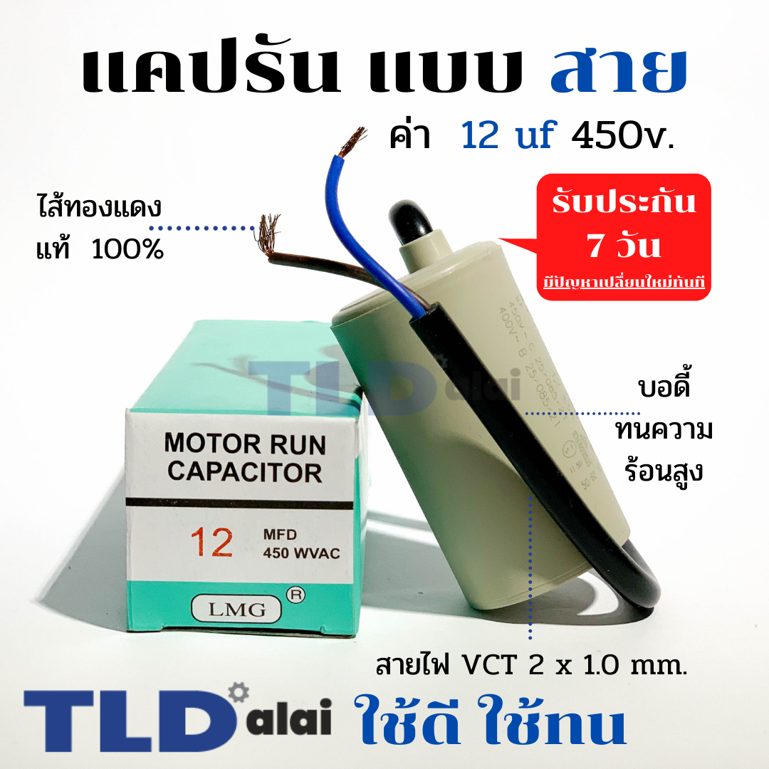 แคปรัน ชนิดสาย📌ทองแดงแท้📌 12uF 450V. คาปาซิเตอร์ รัน ยี่ห้อ LMG capacitor ตัวเก็บประจุไฟฟ้า อะไหล่ปั๊ม อะไหล่มอเตอร์ CBB60
