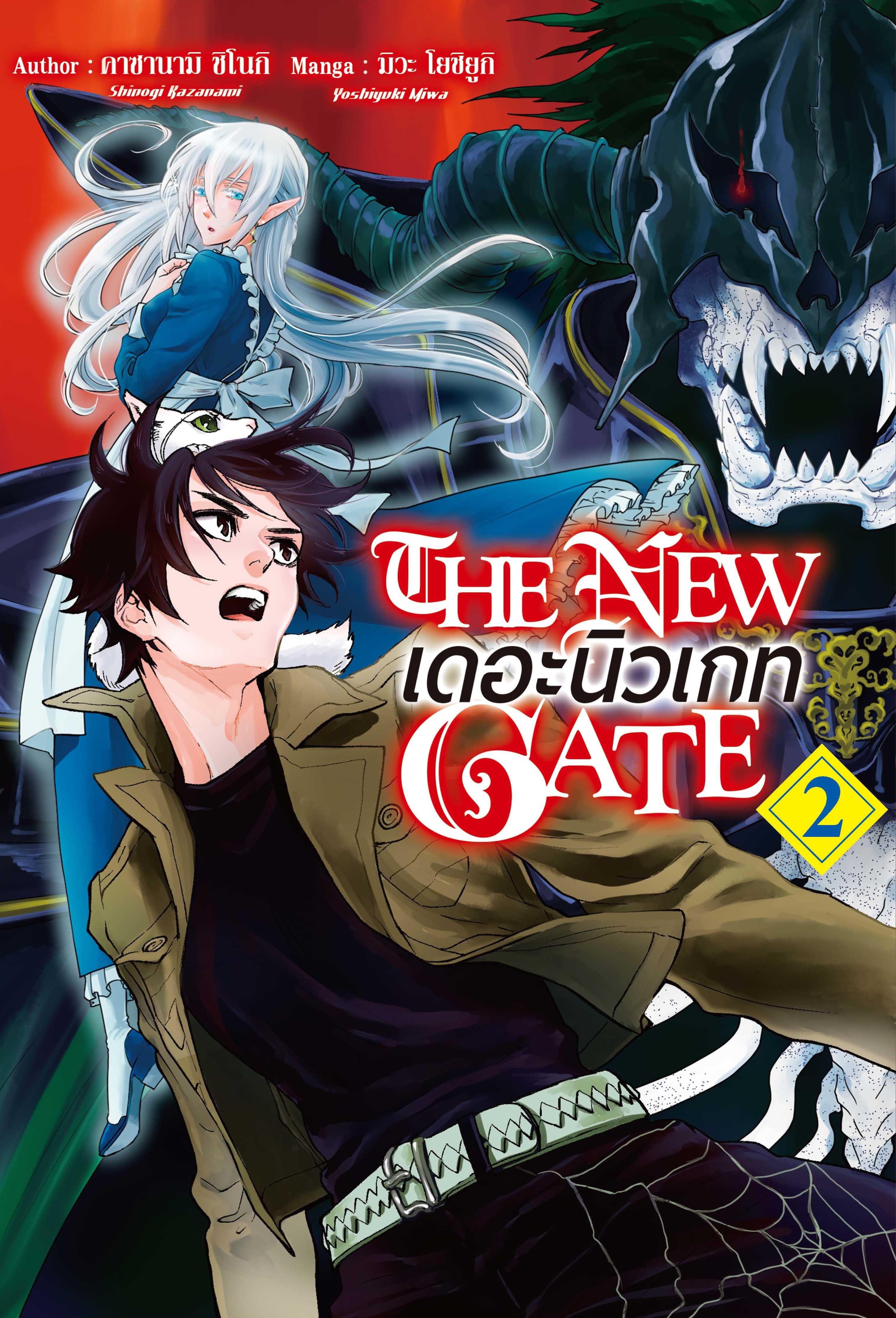 (การ์ตูน) THE NEW GATE เล่ม 2