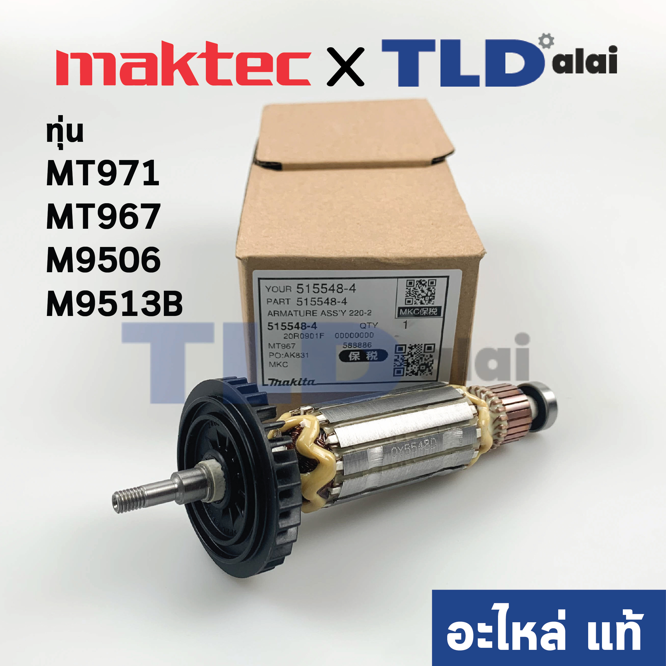 ทุ่น (แท้) ทุ่นหินเจียร Maktec มาคเทค รุ่น MT971, MT967 - Makita มากีต้า รุ่น M9509, M9513B , M9513 (515548-4) (อะไหล่แท้100%)