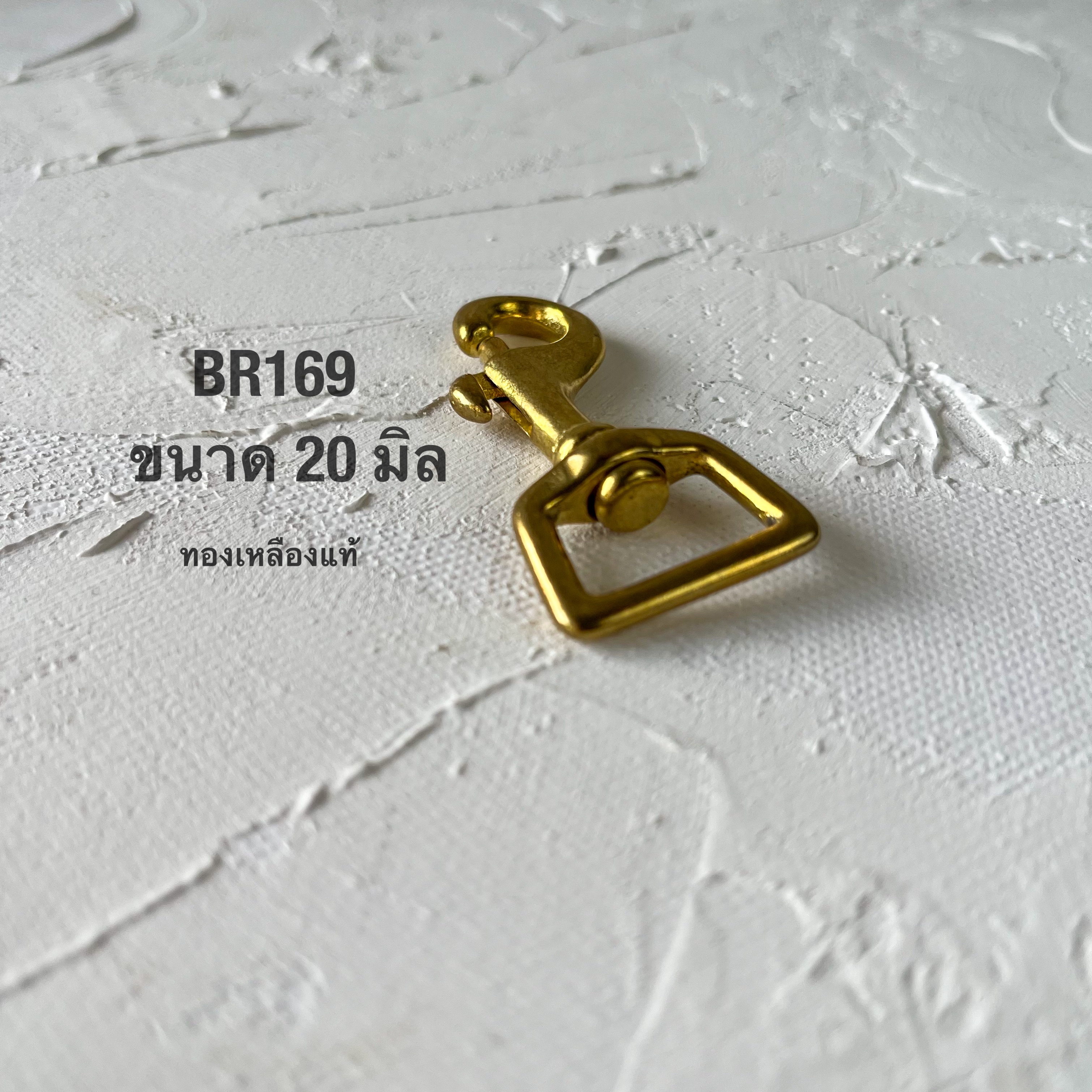 BR169 ตะขอกระเป๋าทองเหลืองแท้ ขนาด20 มิล อะไหล่ทองเหลืองแท้ อุุปกรณ์งานหนัง **ราคาต่อชิ้น**
