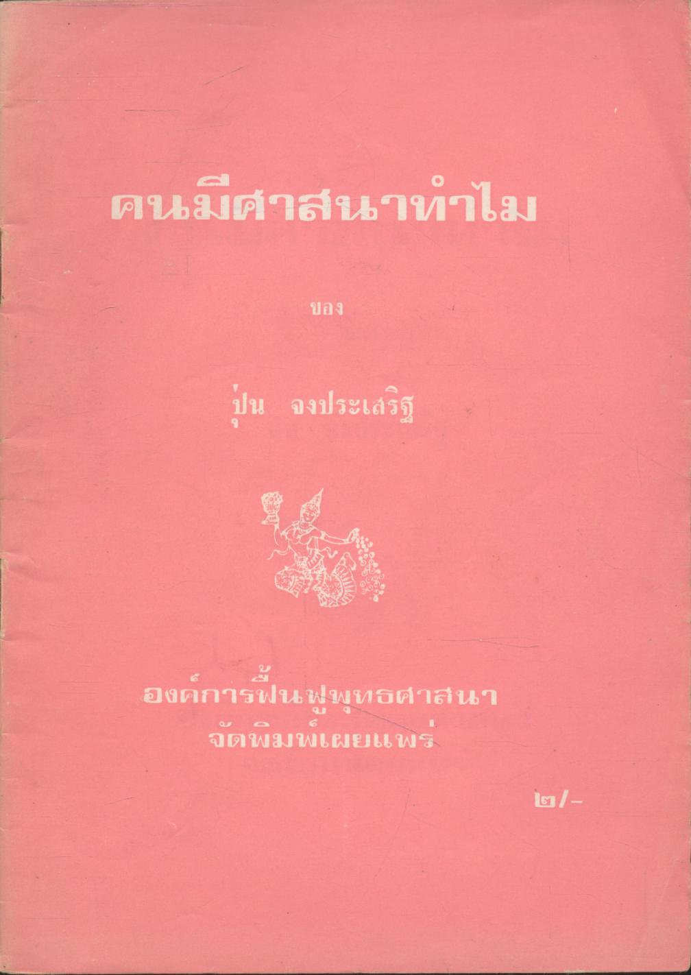 คนมีศาสนาทำไม