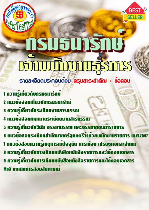 แนวข้อสอบ เจ้าพนักงานธุรการ กรมธนารักษ์