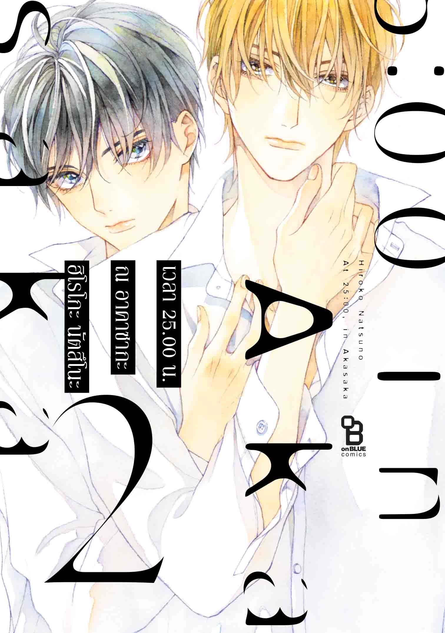 (การ์ตูนBL) เวลา 25.00 น. ณ อาคาซากะ 2