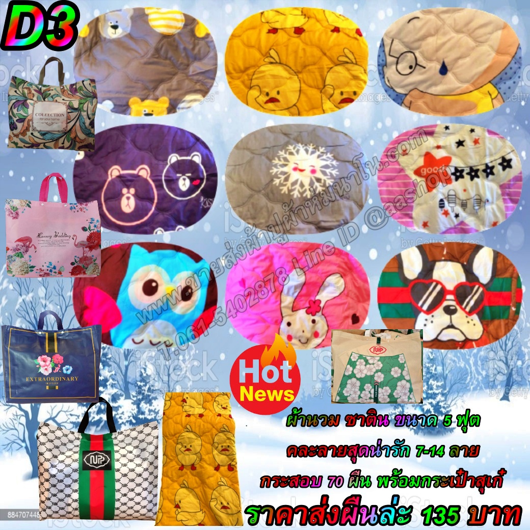 ผ้านวมซาติน 10ผืน คละลาย พร้อม กระเป๋า