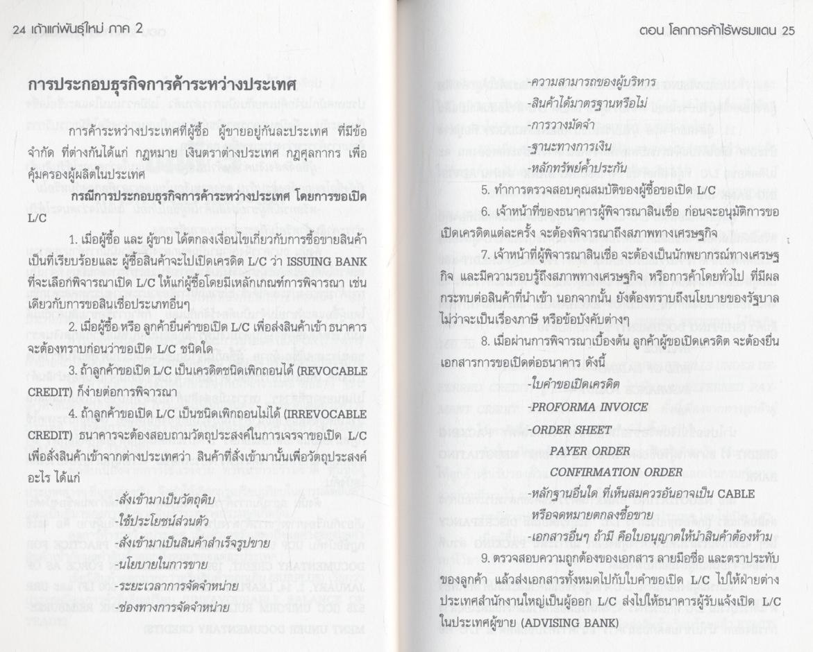 เถ้าแก่พันธุ์ใหม่ ภาคสอง "โลกการค้าไร้พรมแดน"