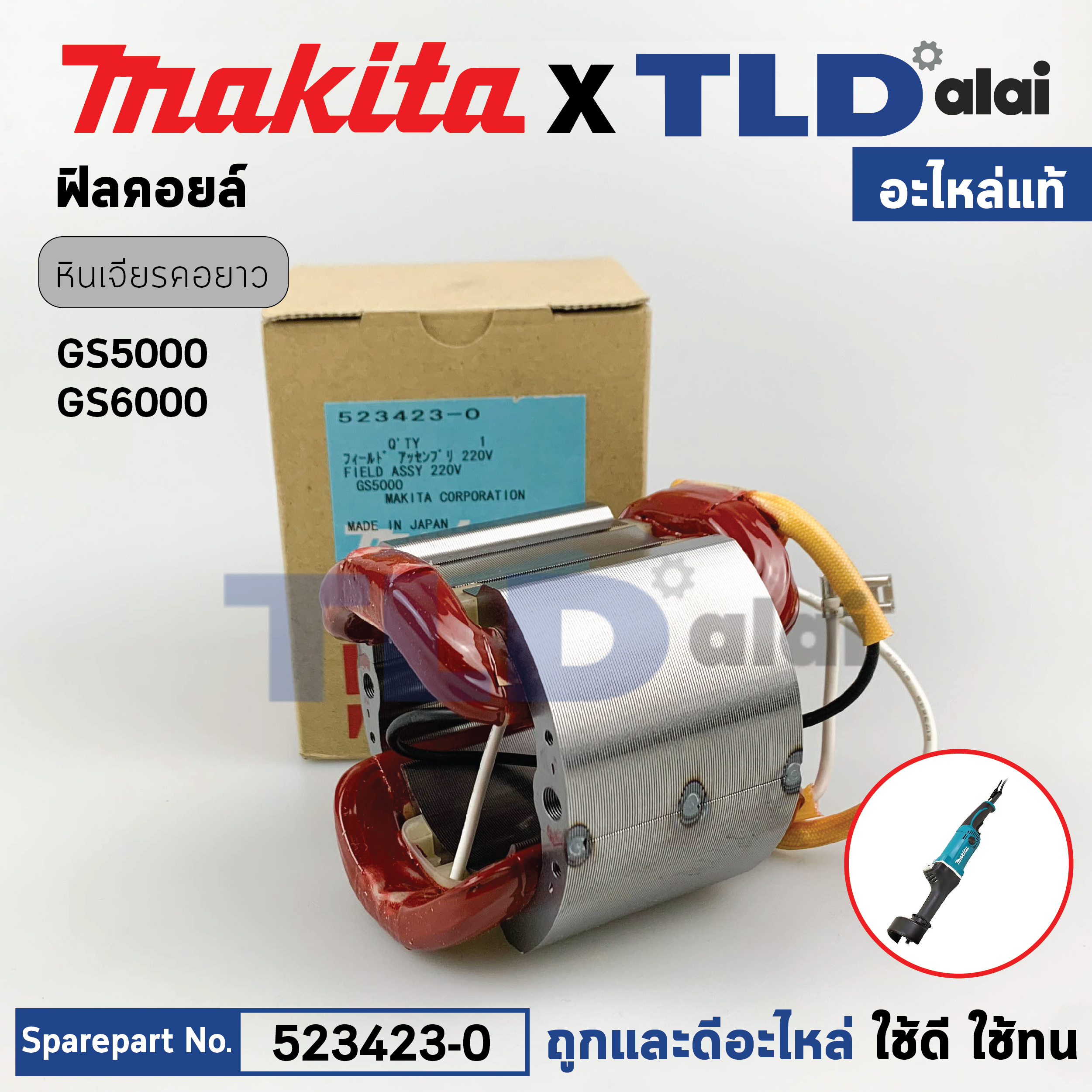 ฟิลคอยล์ (แท้) หินเจียรคอยาว, คอตรง Makita มากีต้า รุ่น GS5000, GS6000 (523423-0) (อะไหล่แท้ 100%)