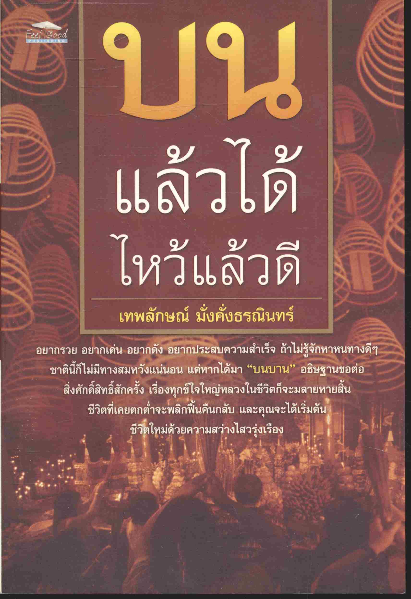 บนแล้วได้ ไหว้แล้วดี