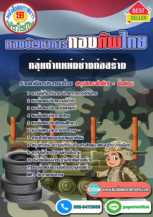 #สรุปแนวข้อสอบ กลุ่มตำแหน่งช่างก่อสร้าง กองบัญชาการกองทัพไทย