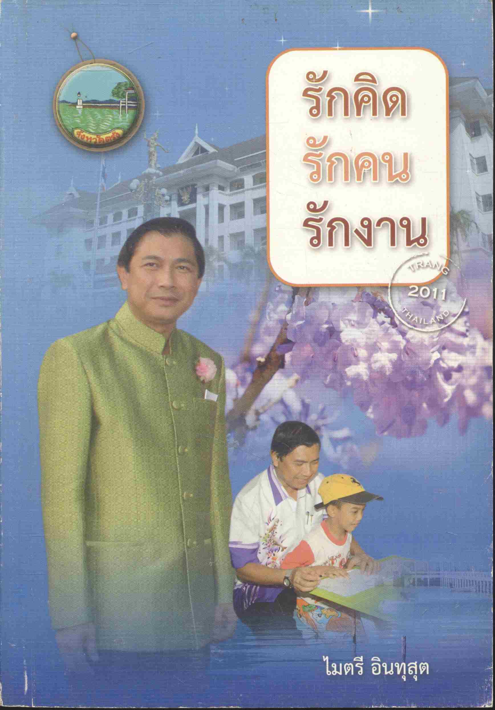 รักคิด รักคน รักงาน